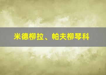 米德柳拉、帕夫柳琴科