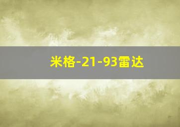 米格-21-93雷达