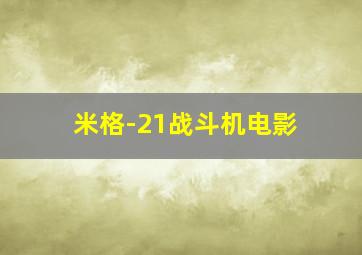 米格-21战斗机电影