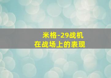 米格-29战机在战场上的表现