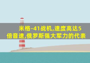 米格-41战机,速度高达5倍音速,俄罗斯强大军力的代表