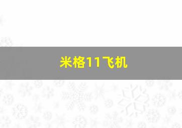 米格11飞机