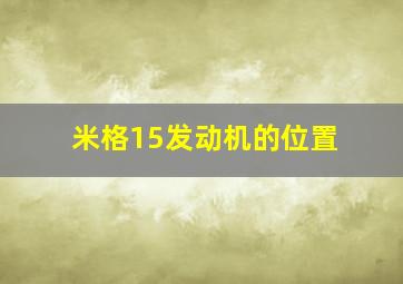 米格15发动机的位置