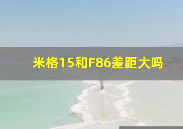 米格15和F86差距大吗