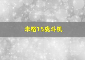 米格15战斗机