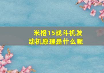 米格15战斗机发动机原理是什么呢