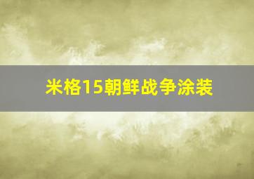 米格15朝鲜战争涂装