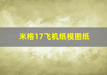 米格17飞机纸模图纸