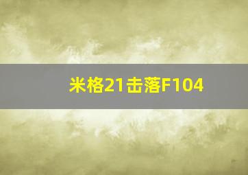 米格21击落F104