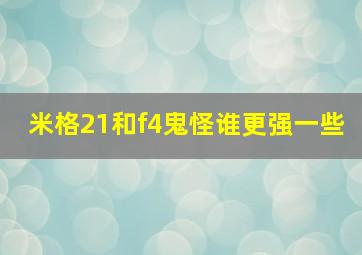 米格21和f4鬼怪谁更强一些