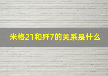 米格21和歼7的关系是什么