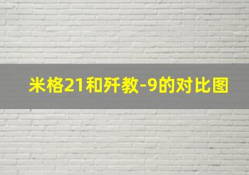 米格21和歼教-9的对比图