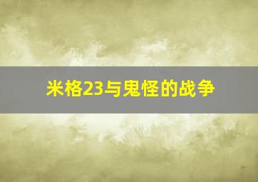 米格23与鬼怪的战争