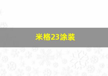 米格23涂装