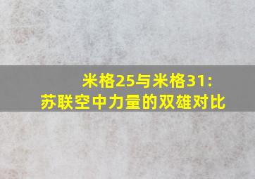 米格25与米格31:苏联空中力量的双雄对比