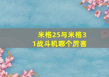 米格25与米格31战斗机哪个厉害