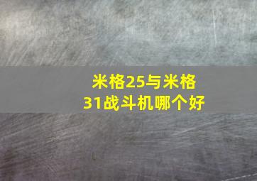 米格25与米格31战斗机哪个好