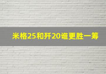 米格25和歼20谁更胜一筹