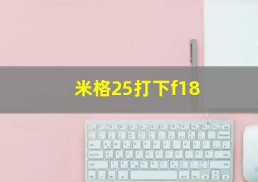 米格25打下f18