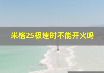 米格25极速时不能开火吗