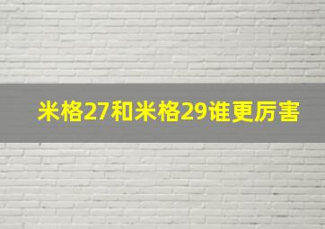 米格27和米格29谁更厉害