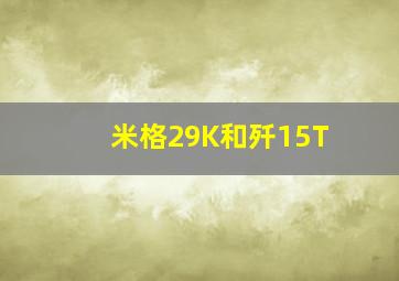 米格29K和歼15T