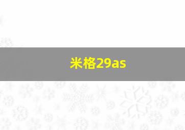 米格29as