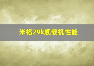 米格29k舰载机性能