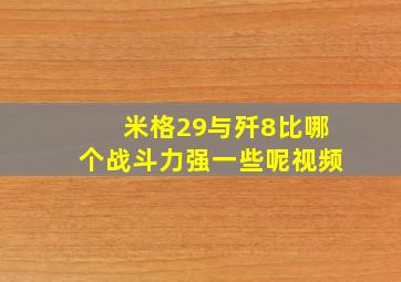 米格29与歼8比哪个战斗力强一些呢视频