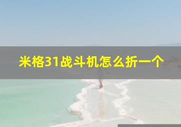 米格31战斗机怎么折一个