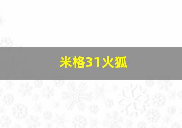 米格31火狐