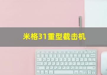 米格31重型截击机