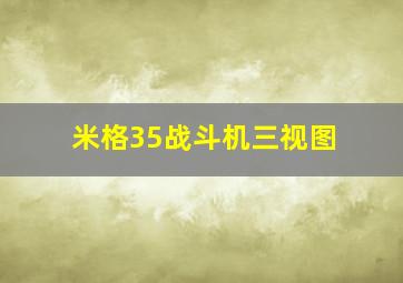 米格35战斗机三视图