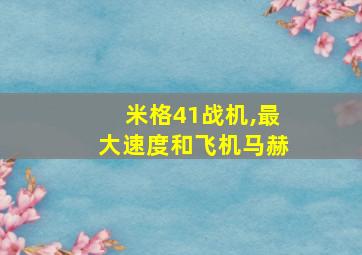 米格41战机,最大速度和飞机马赫