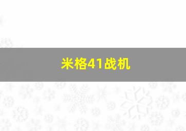 米格41战机