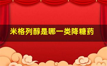 米格列醇是哪一类降糖药