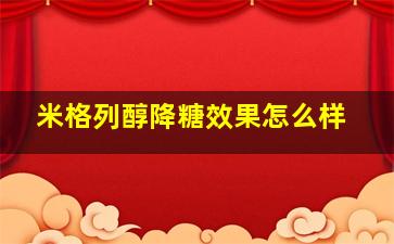 米格列醇降糖效果怎么样