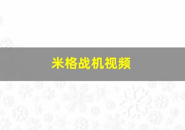 米格战机视频