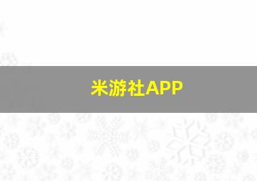 米游社APP