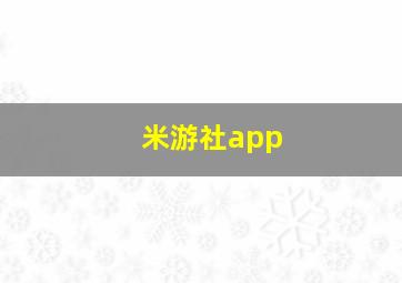 米游社app