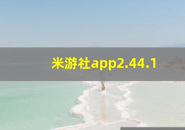 米游社app2.44.1