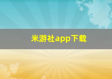 米游社app下载