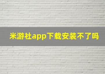 米游社app下载安装不了吗