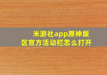 米游社app原神版区官方活动栏怎么打开