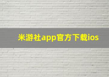 米游社app官方下载ios