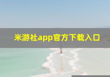 米游社app官方下载入口