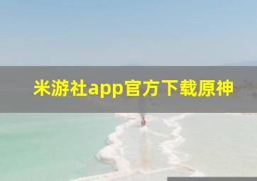 米游社app官方下载原神