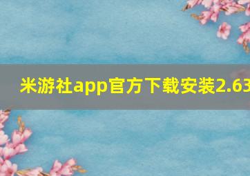 米游社app官方下载安装2.63