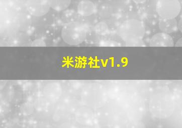 米游社v1.9