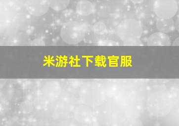 米游社下载官服